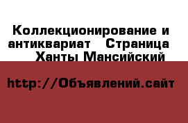  Коллекционирование и антиквариат - Страница 11 . Ханты-Мансийский